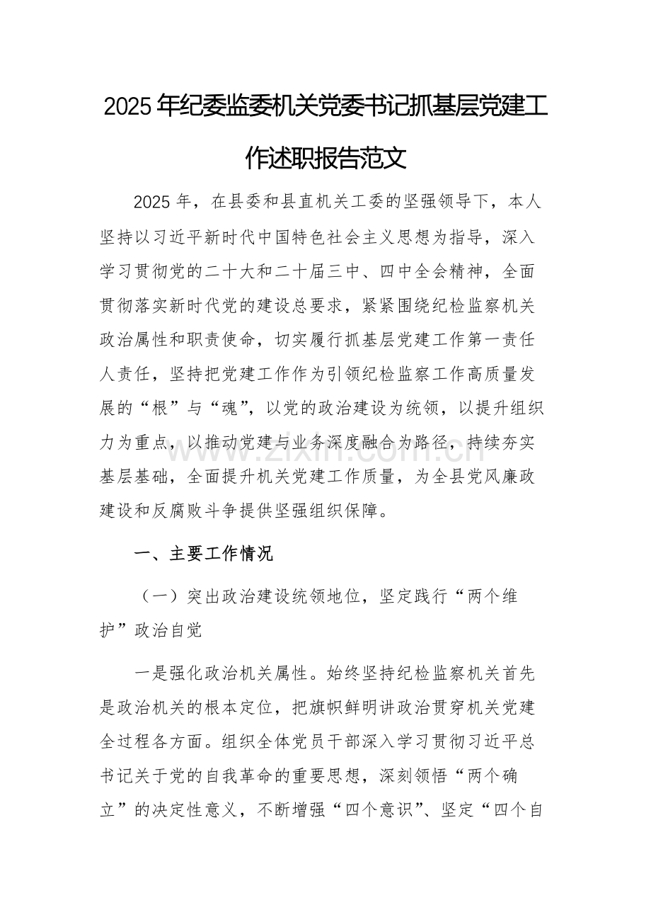 2025年纪委监委机关党委书记抓基层党建工作述职报告范文.docx_第1页