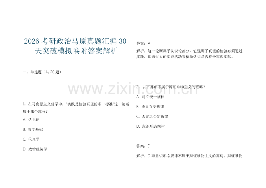 2026考研政治马原真题汇编30天突破模拟卷附答案解析.docx_第1页