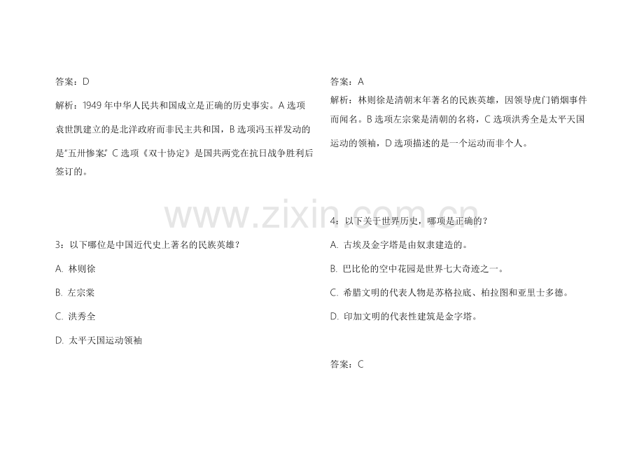 2026教资历史纲要易错专项模拟卷附答案解析和重点突破.docx_第2页