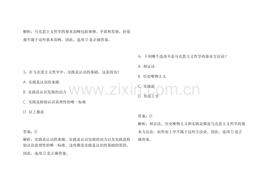 2026考研政治马原真题汇编模拟题附答案解析与重点知识点梳理.docx_第2页