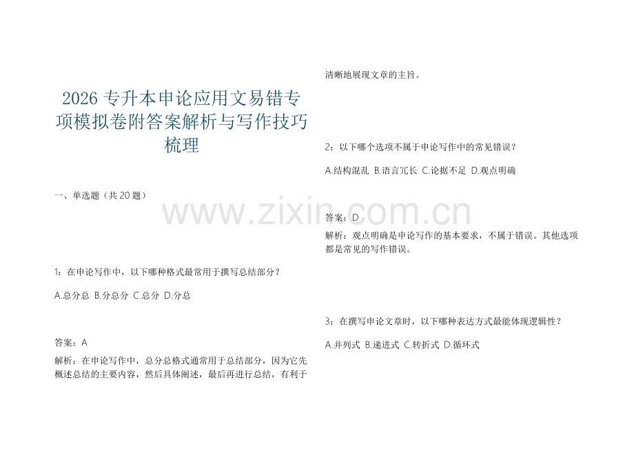 2026专升本申论应用文易错专项模拟卷附答案解析与写作技巧梳理.docx_第1页