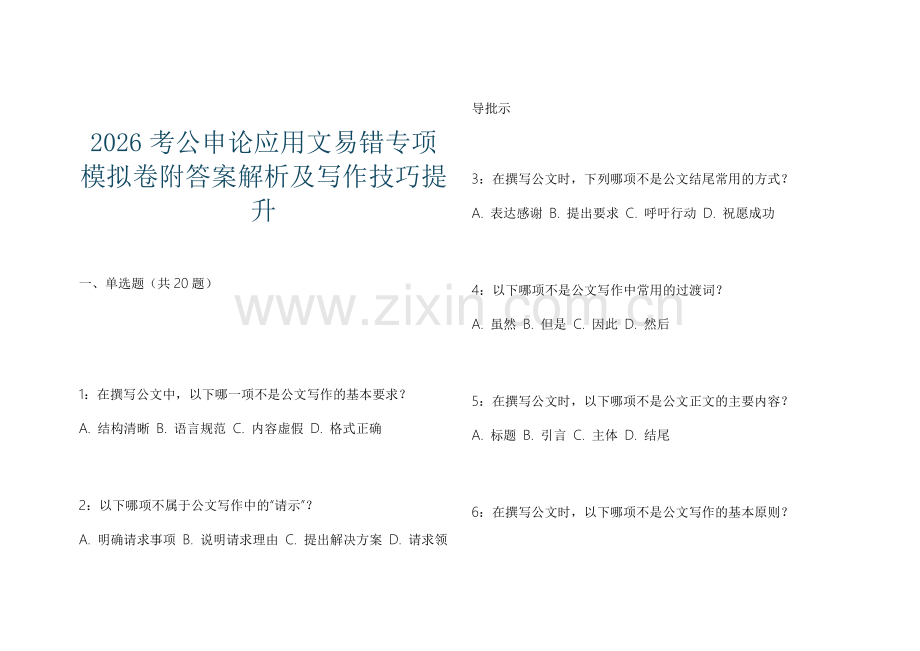 2026考公申论应用文易错专项模拟卷附答案解析及写作技巧提升.docx_第1页
