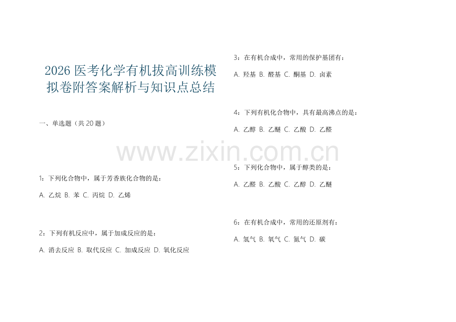 2026医考化学有机拔高训练模拟卷附答案解析与知识点总结.docx_第1页