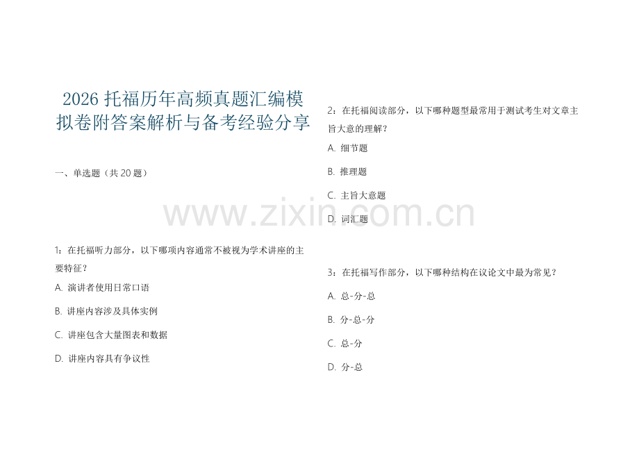 2026托福历年高频真题汇编模拟卷附答案解析与备考经验分享.docx_第1页
