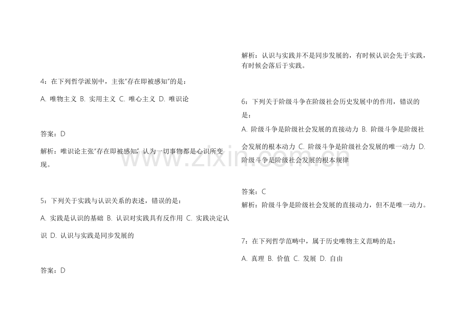 2026考公政治马原易错专项模拟题附答案解析与实践案例.docx_第2页