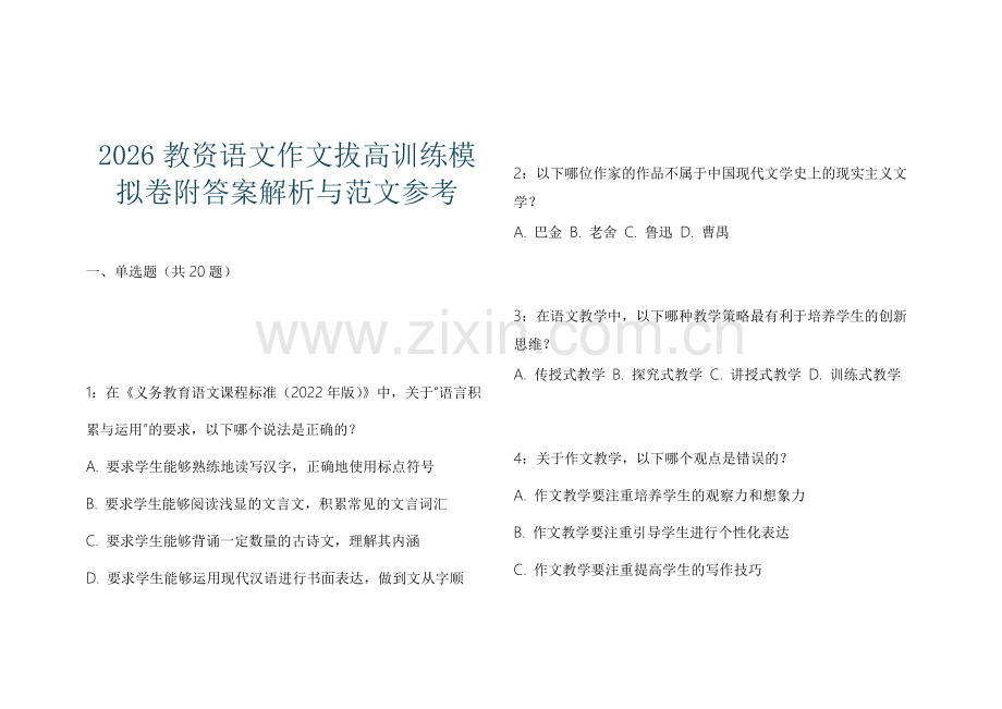 2026教资语文作文拔高训练模拟卷附答案解析与范文参考.docx_第1页