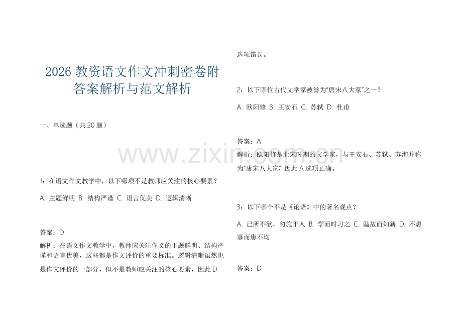 2026教资语文作文冲刺密卷附答案解析与范文解析.docx_第1页