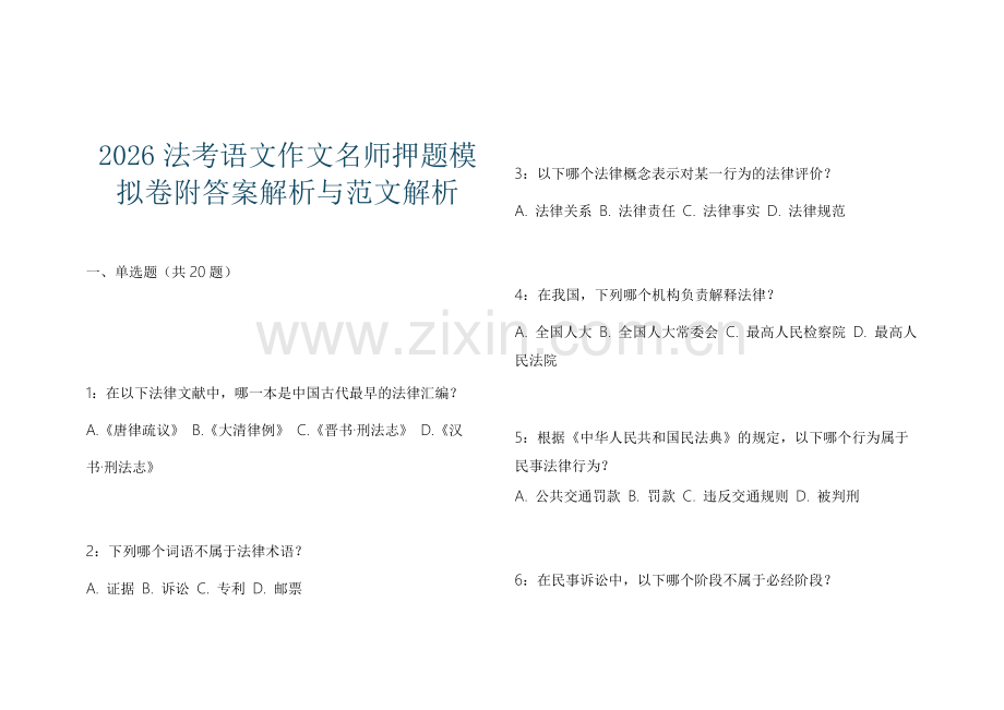 2026法考语文作文名师押题模拟卷附答案解析与范文解析.docx_第1页