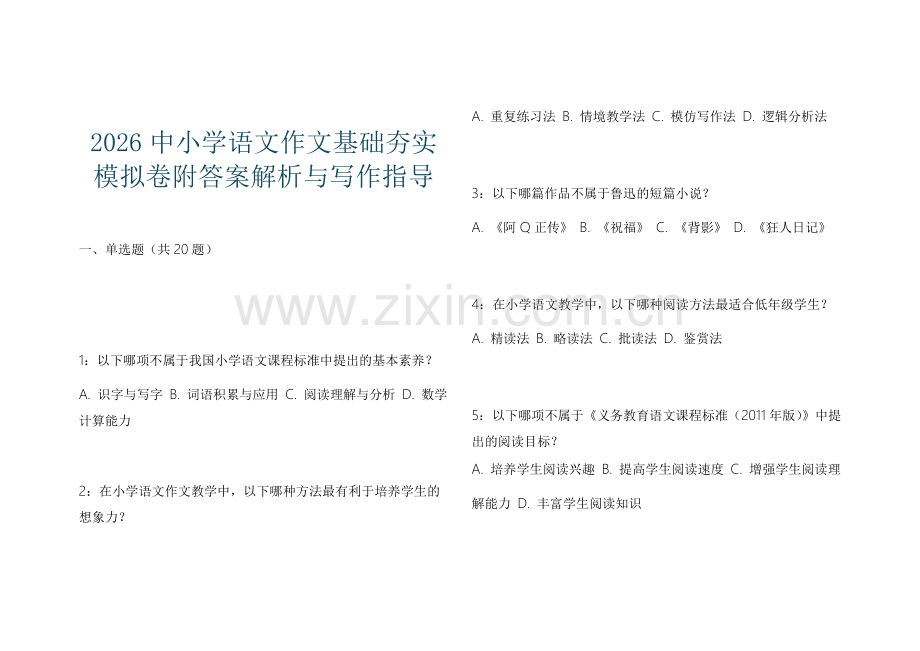 2026中小学语文作文基础夯实模拟卷附答案解析与写作指导.docx_第1页