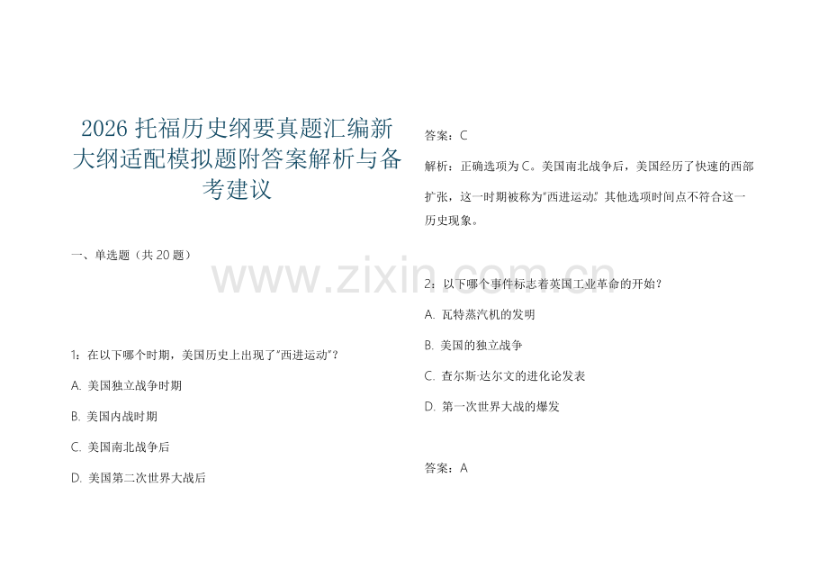 2026托福历史纲要真题汇编新大纲适配模拟题附答案解析与备考建议.docx_第1页