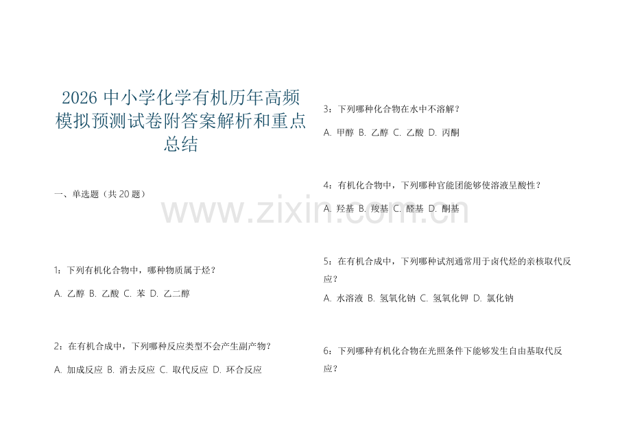 2026中小学化学有机历年高频模拟预测试卷附答案解析和重点总结.docx_第1页