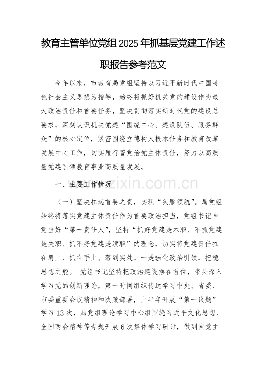 教育主管单位党组2025年抓基层党建工作述职报告参考范文.docx_第1页