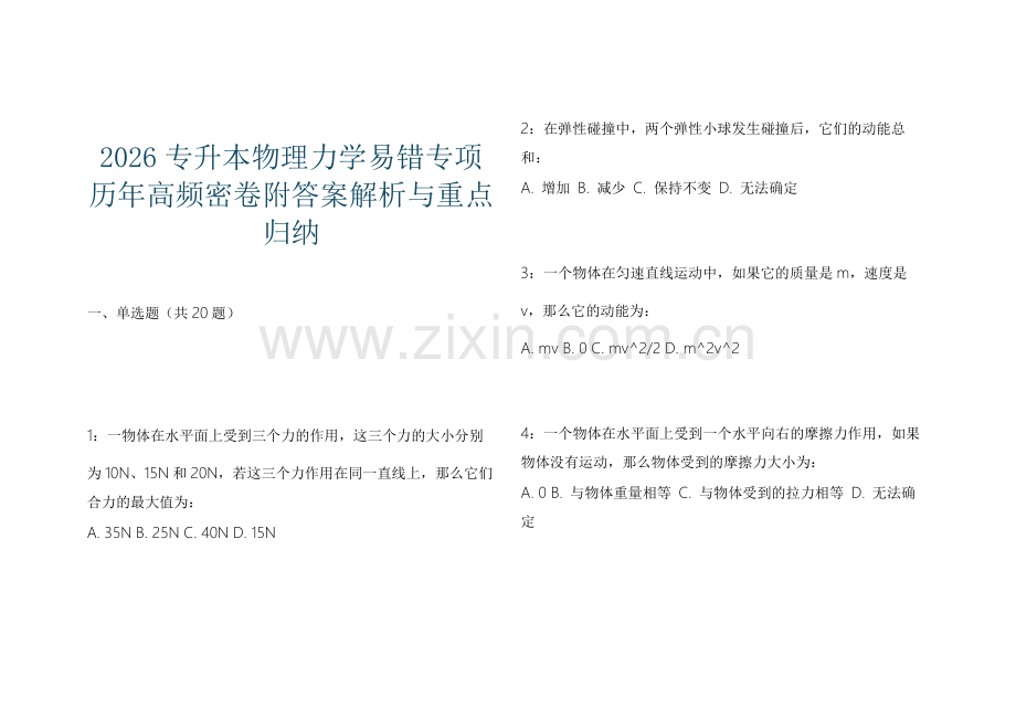 2026专升本物理力学易错专项历年高频密卷附答案解析与重点归纳.docx_第1页