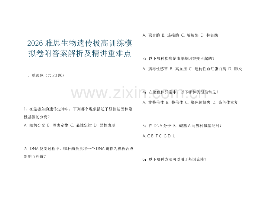 2026雅思生物遗传拔高训练模拟卷附答案解析及精讲重难点.docx_第1页