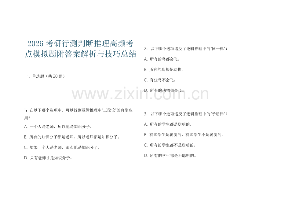 2026考研行测判断推理高频考点模拟题附答案解析与技巧总结.docx_第1页