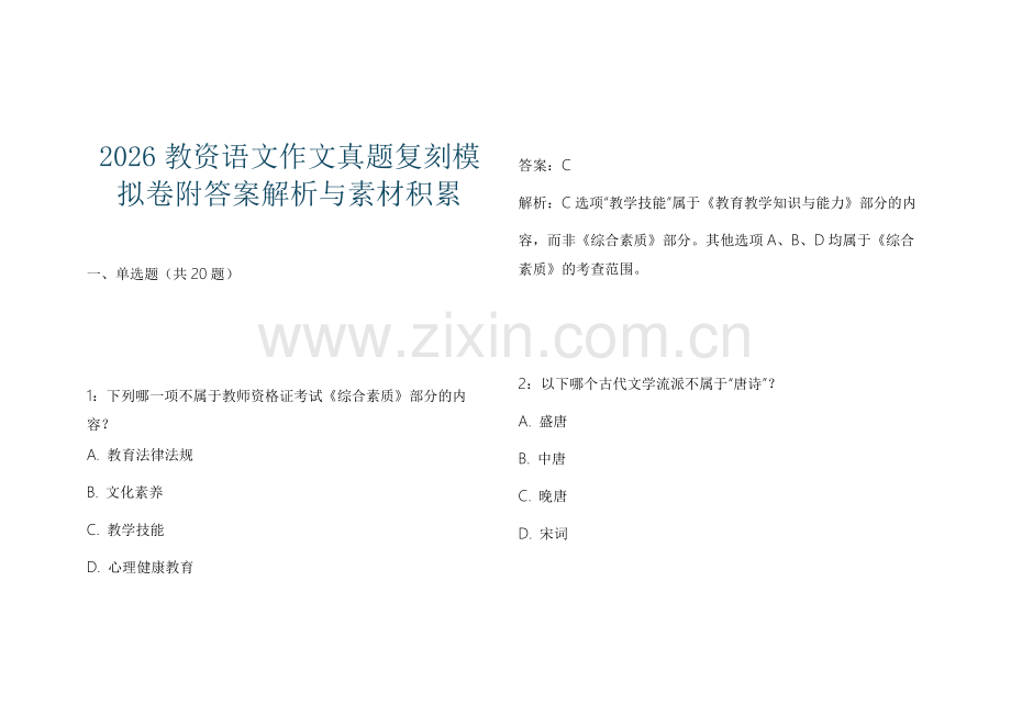 2026教资语文作文真题复刻模拟卷附答案解析与素材积累.docx_第1页