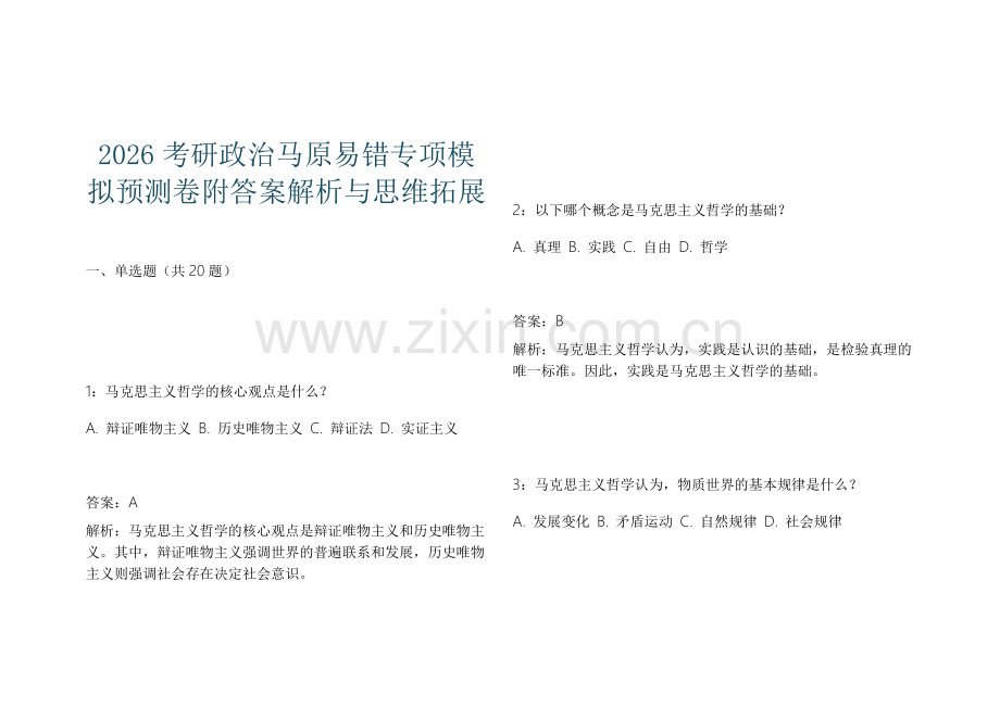 2026考研政治马原易错专项模拟预测卷附答案解析与思维拓展.docx_第1页