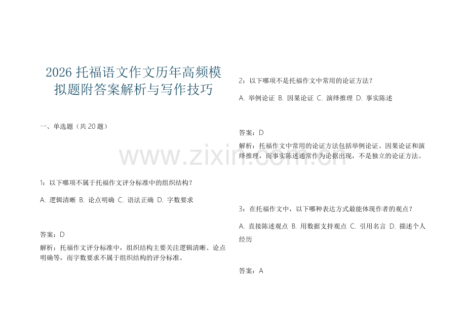 2026托福语文作文历年高频模拟题附答案解析与写作技巧.docx_第1页