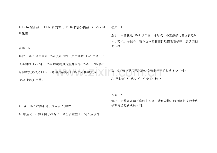 2026托福生物遗传高频考点模拟题附答案解析与典型题型讲解.docx_第2页