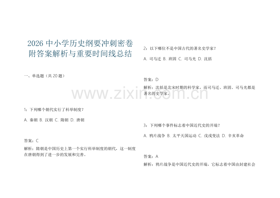 2026中小学历史纲要冲刺密卷附答案解析与重要时间线总结.docx_第1页