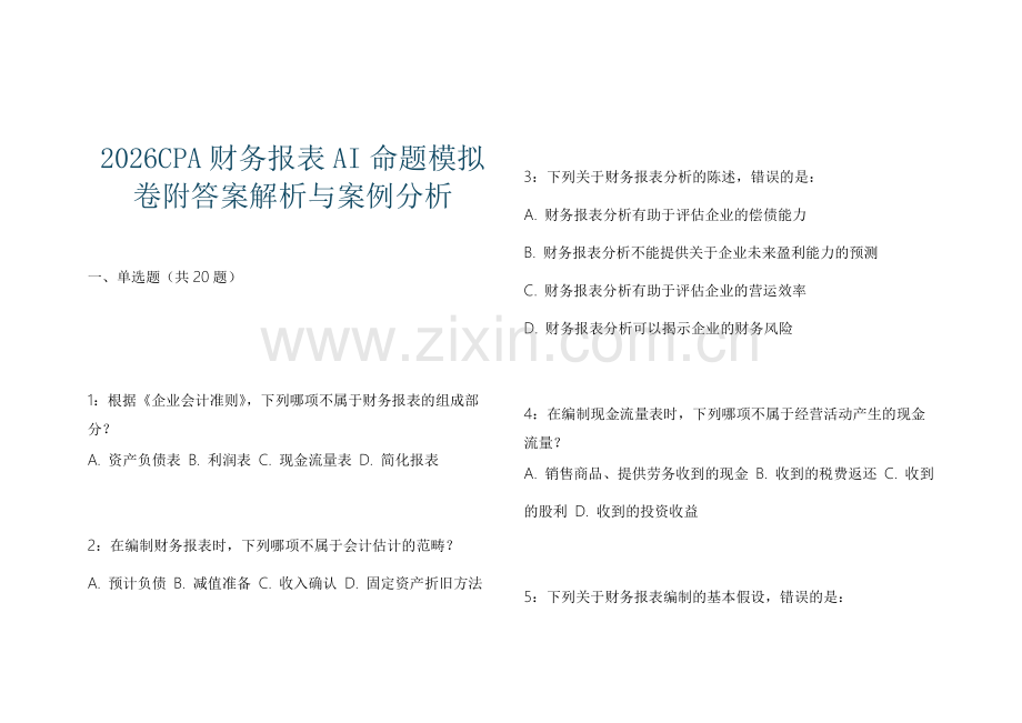 2026CPA财务报表AI命题模拟卷附答案解析与案例分析.docx_第1页