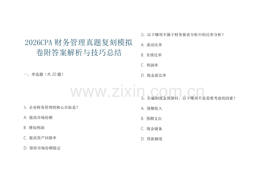2026CPA财务管理真题复刻模拟卷附答案解析与技巧总结.docx_第1页