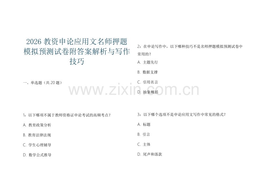 2026教资申论应用文名师押题模拟预测试卷附答案解析与写作技巧.docx_第1页