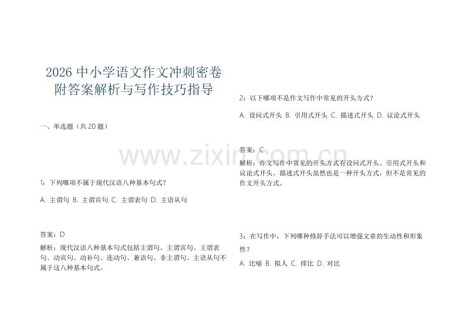2026中小学语文作文冲刺密卷附答案解析与写作技巧指导.docx_第1页
