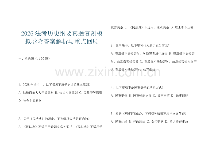 2026法考历史纲要真题复刻模拟卷附答案解析与重点回顾.docx_第1页