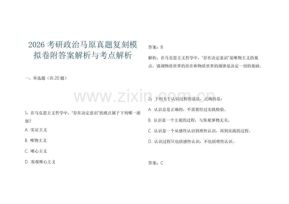 2026考研政治马原真题复刻模拟卷附答案解析与考点解析.docx_第1页