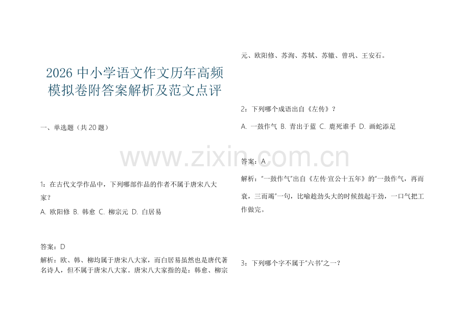 2026中小学语文作文历年高频模拟卷附答案解析及范文点评.docx_第1页