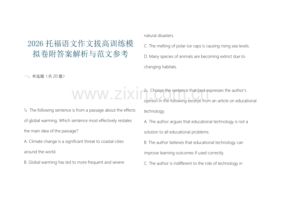 2026托福语文作文拔高训练模拟卷附答案解析与范文参考.docx_第1页