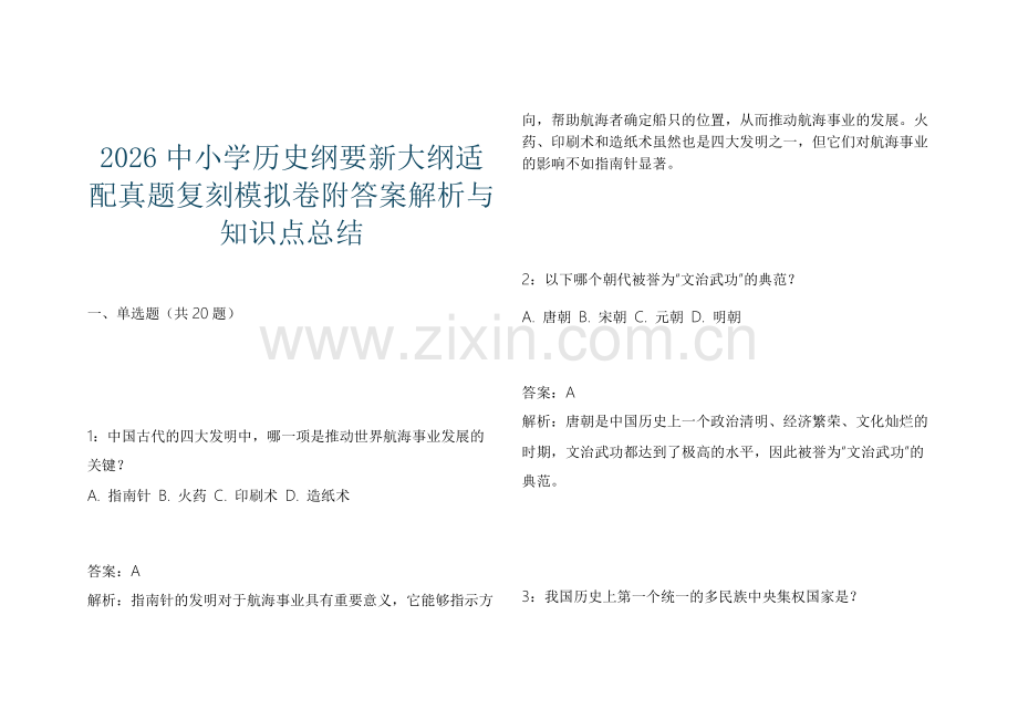 2026中小学历史纲要新大纲适配真题复刻模拟卷附答案解析与知识点总结.docx_第1页