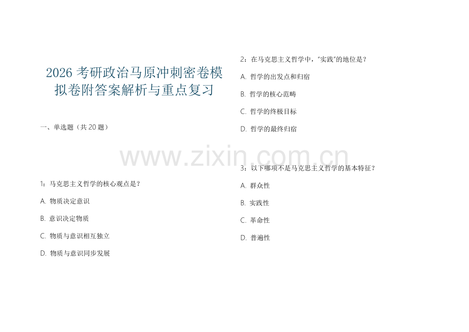 2026考研政治马原冲刺密卷模拟卷附答案解析与重点复习.docx_第1页