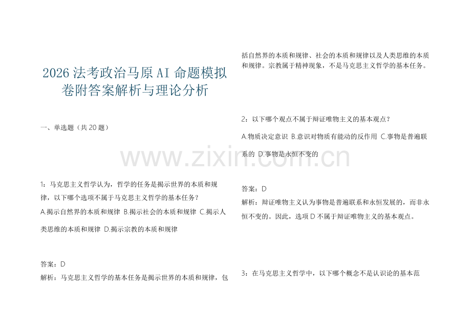 2026法考政治马原AI命题模拟卷附答案解析与理论分析.docx_第1页
