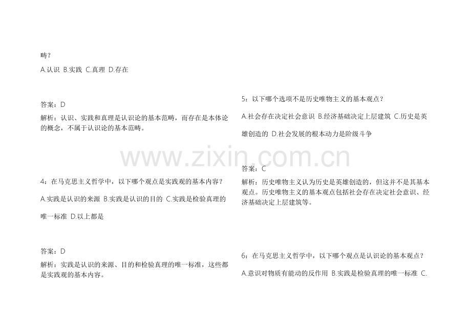 2026法考政治马原AI命题模拟卷附答案解析与理论分析.docx_第2页