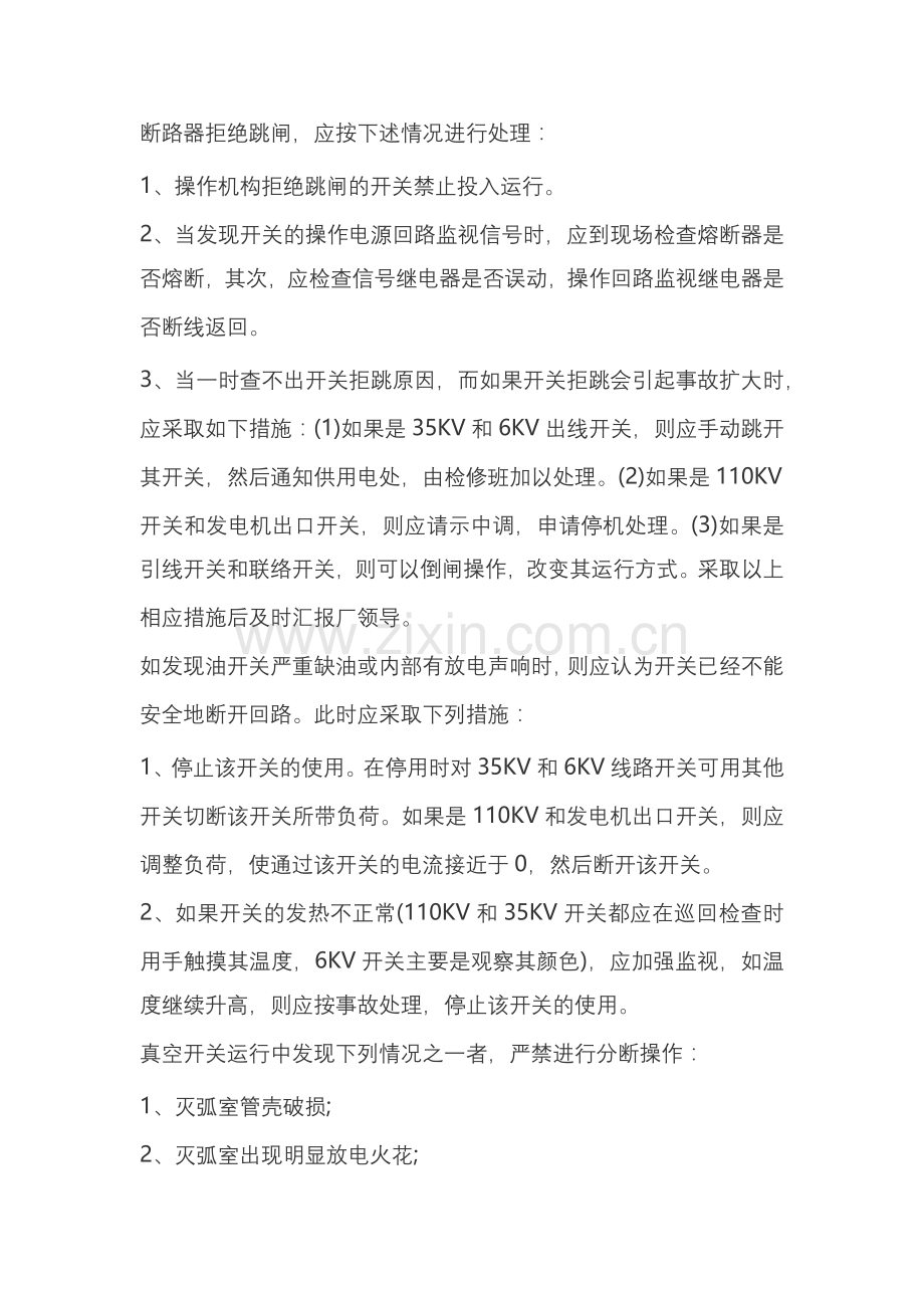 断路器拒绝跳闸故障的处理步骤.docx_第1页