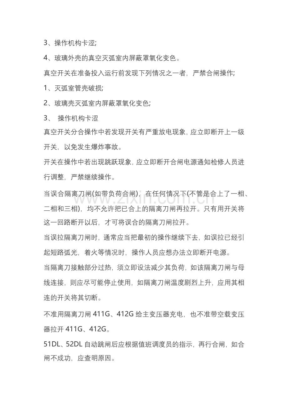 断路器拒绝跳闸故障的处理步骤.docx_第2页