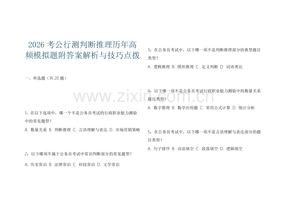 2026考公行测判断推理历年高频模拟题附答案解析与技巧点拨.docx_第1页