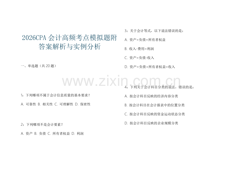 2026CPA会计高频考点模拟题附答案解析与实例分析.docx_第1页