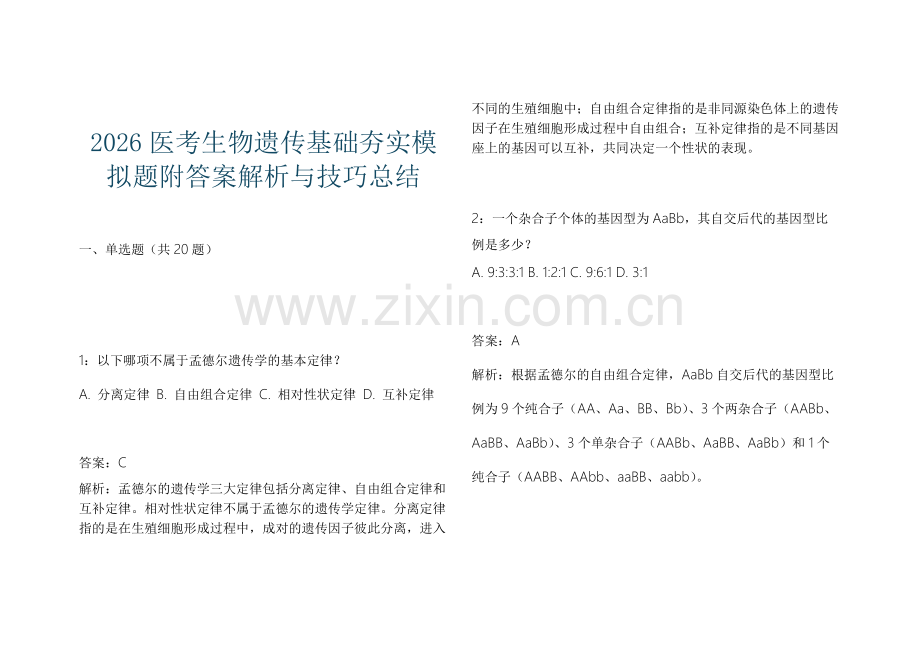 2026医考生物遗传基础夯实模拟题附答案解析与技巧总结.docx_第1页