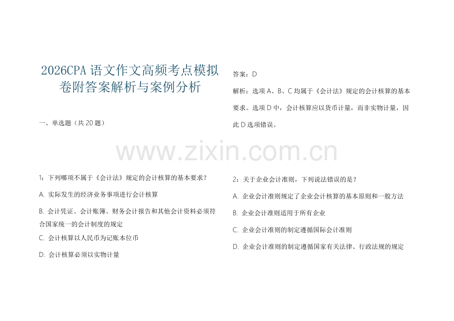 2026CPA语文作文高频考点模拟卷附答案解析与案例分析.docx_第1页
