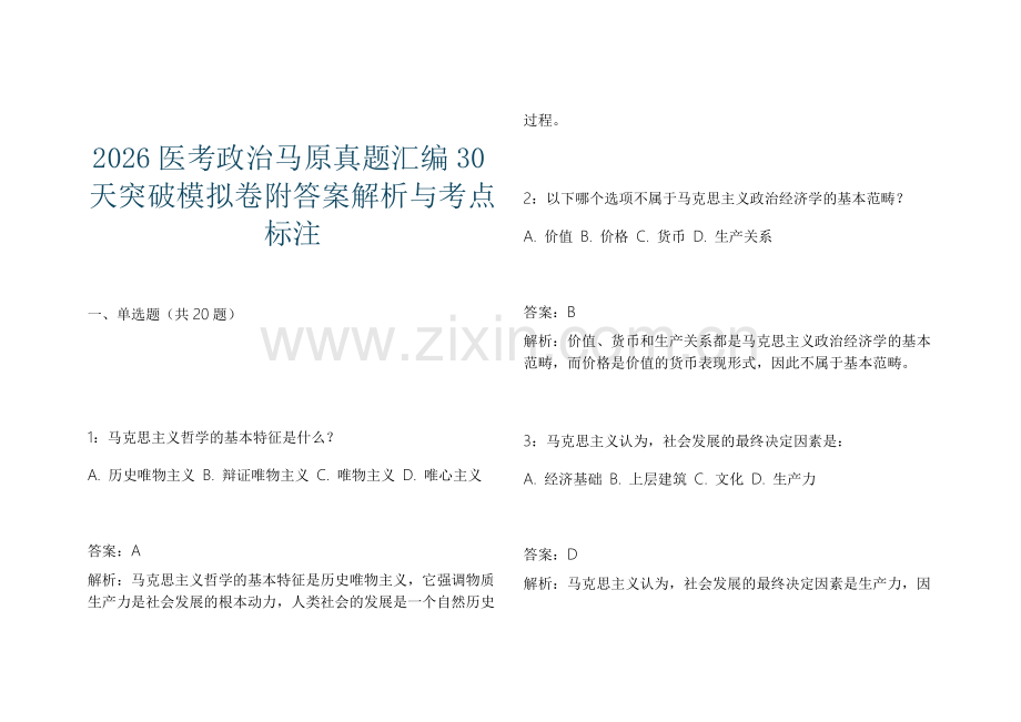 2026医考政治马原真题汇编30天突破模拟卷附答案解析与考点标注.docx_第1页