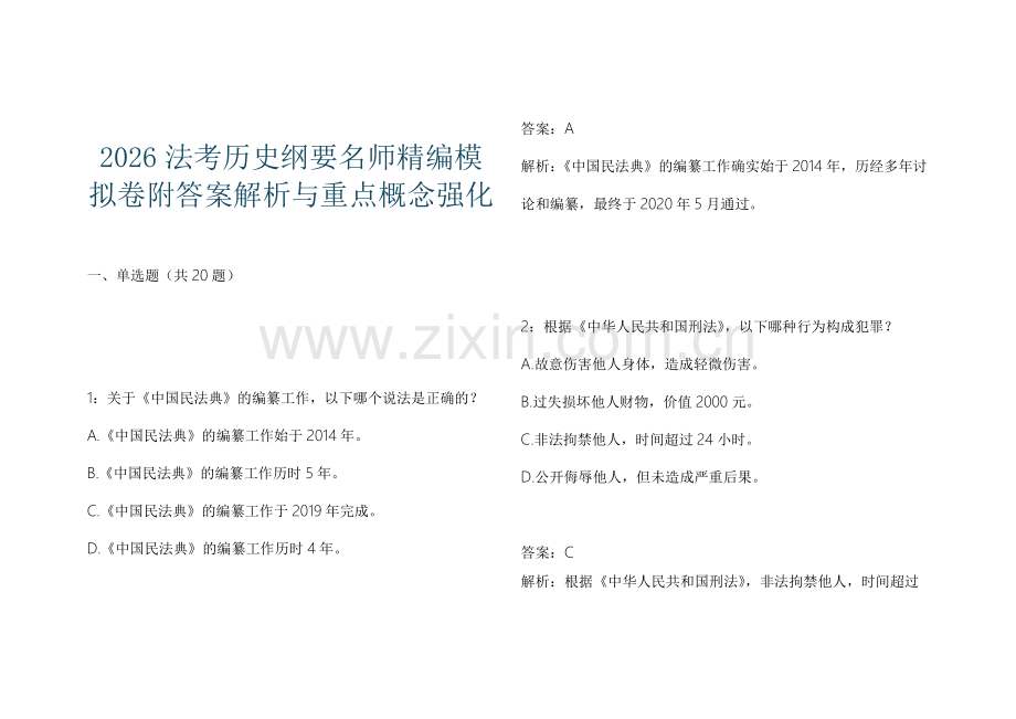 2026法考历史纲要名师精编模拟卷附答案解析与重点概念强化.docx_第1页