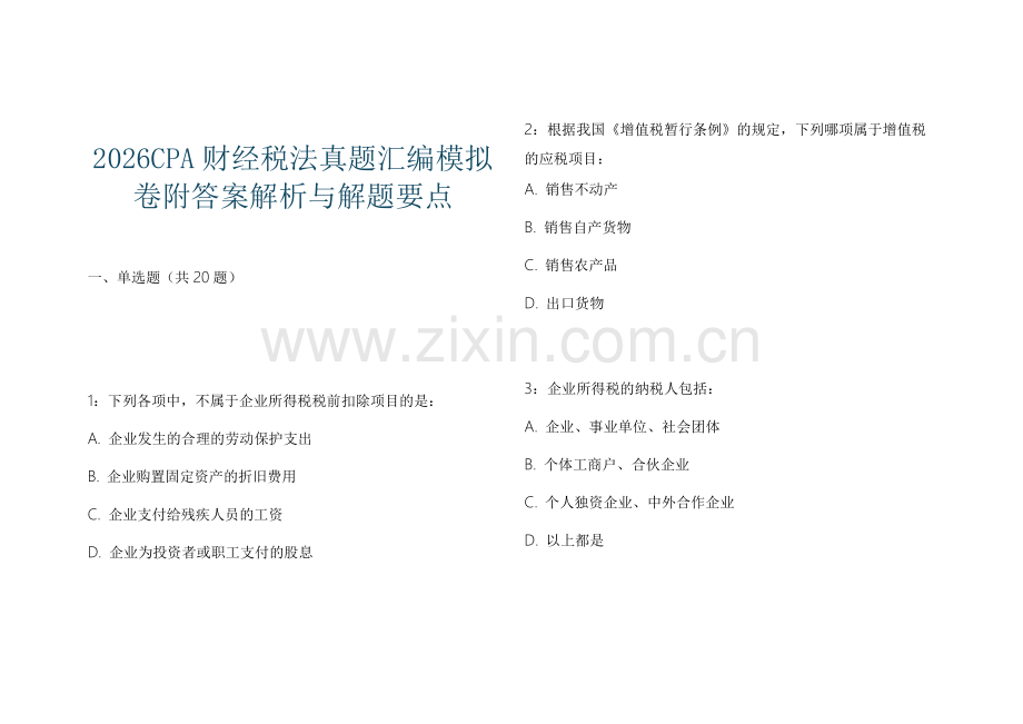 2026CPA财经税法真题汇编模拟卷附答案解析与解题要点.docx_第1页