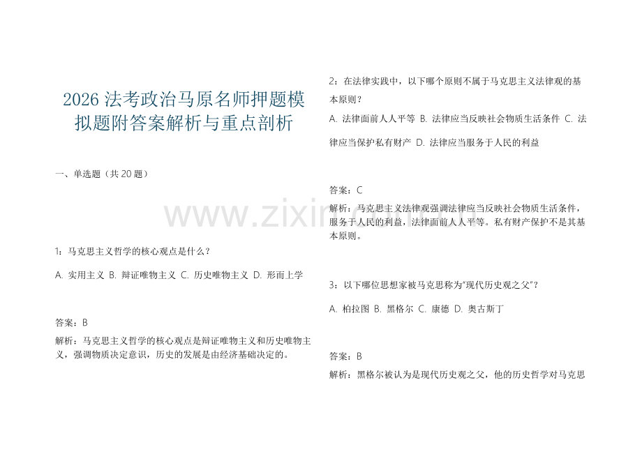 2026法考政治马原名师押题模拟题附答案解析与重点剖析.docx_第1页