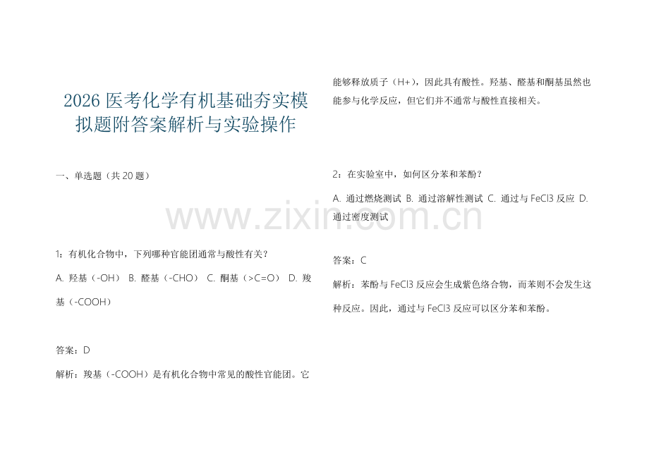 2026医考化学有机基础夯实模拟题附答案解析与实验操作.docx_第1页