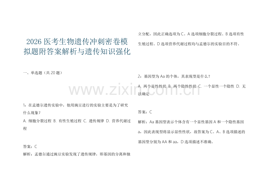 2026医考生物遗传冲刺密卷模拟题附答案解析与遗传知识强化.docx_第1页