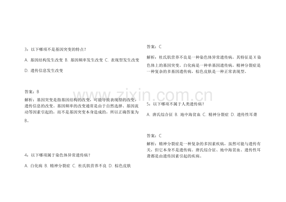 2026医考生物遗传冲刺密卷模拟题附答案解析与遗传知识强化.docx_第2页