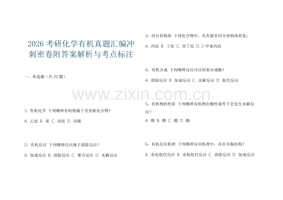 2026考研化学有机真题汇编冲刺密卷附答案解析与考点标注.docx_第1页